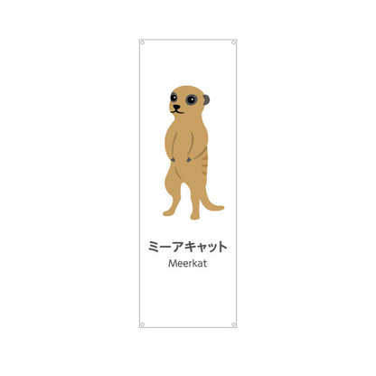バナー幕 ミーアキャット meerkat 動物園 自然公園 動物ふれあい 動物飼育施設向け ターポリン素材 S-9821-47