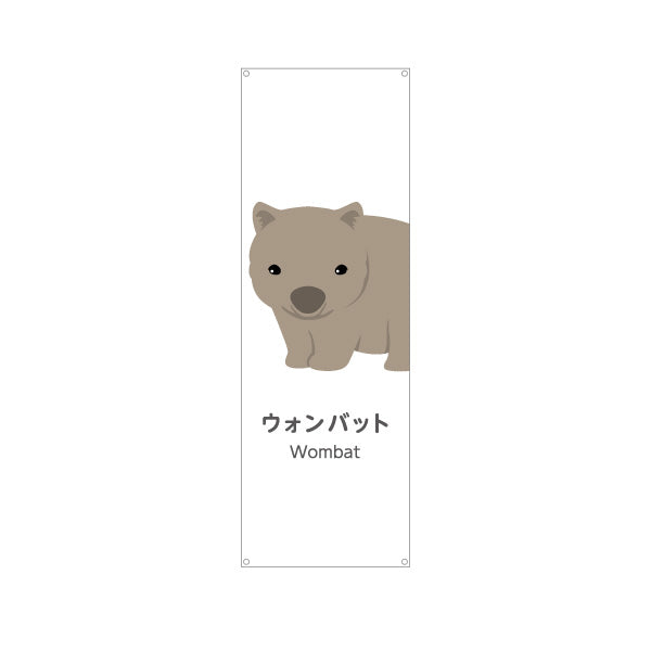 バナー幕 ウォンバット wombat 動物園 自然公園 動物ふれあい 動物飼育施設向け ターポリン素材 S-9821-48