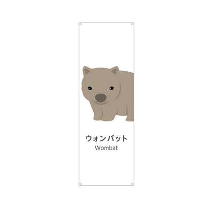 バナー幕 ウォンバット wombat 動物園 自然公園 動物ふれあい 動物飼育施設向け ターポリン素材 S-9821-48