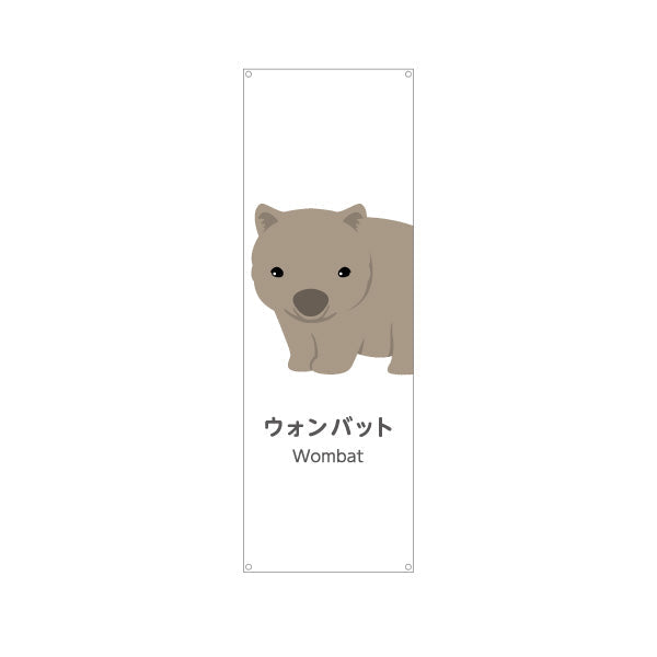 バナー幕 ウォンバット wombat 動物園 自然公園 動物ふれあい 動物飼育施設向け ターポリン素材 S-9821-48
