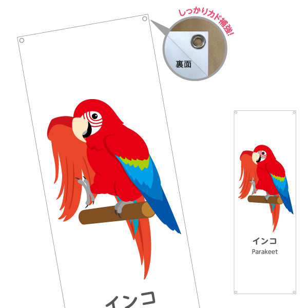 バナー幕 インコ parakeet 動物園 自然公園 動物ふれあい 動物飼育施設向け ターポリン素材 S-9821-49