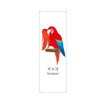 バナー幕 インコ parakeet 動物園 自然公園 動物ふれあい 動物飼育施設向け ターポリン素材 S-9821-49