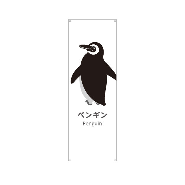 バナー幕 ペンギン penguin 水族館 動物園 自然公園 動物ふれあい 動物飼育施設向け ターポリン素材 S-9821-4