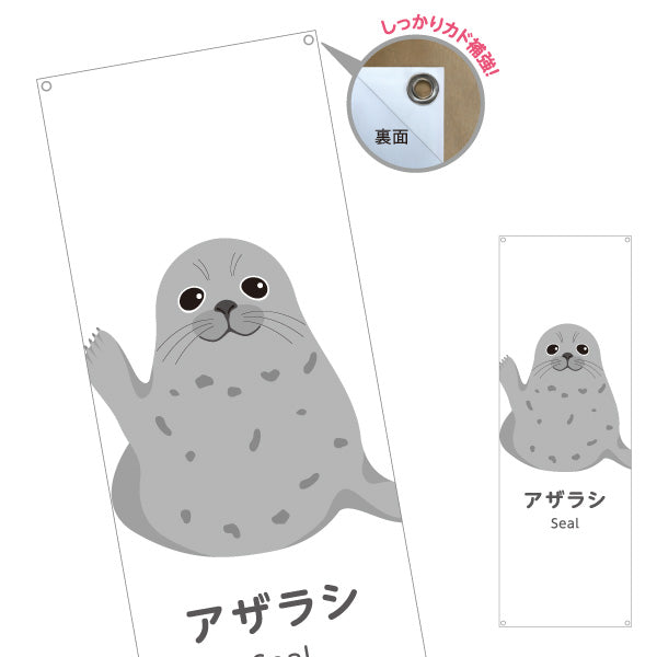 バナー幕 アザラシ seal 水族館 動物園 自然公園 動物ふれあい 動物飼育施設向け ターポリン素材 S-9821-5