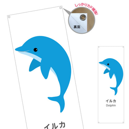 バナー幕 イルカ dolphin 水族館 動物園 自然公園 動物ふれあい 動物飼育施設向け ターポリン素材 S-9821-50