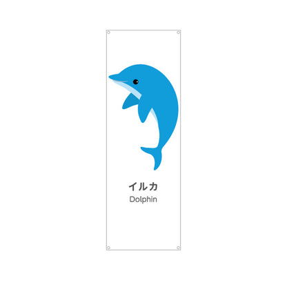 バナー幕 イルカ dolphin 水族館 動物園 自然公園 動物ふれあい 動物飼育施設向け ターポリン素材 S-9821-50