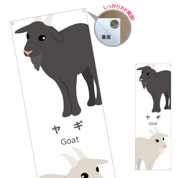 バナー幕 ヤギ goat 動物園 自然公園 動物ふれあい 動物飼育施設向け ターポリン素材 S-9821-51