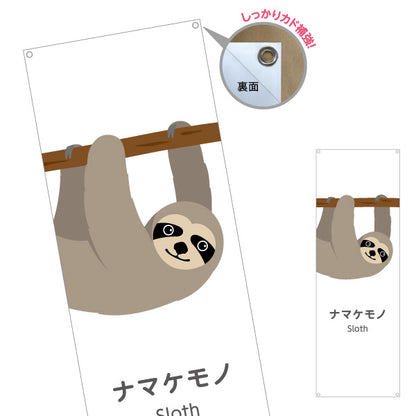 バナー幕 ナマケモノ sloth 動物園 自然公園 動物ふれあい 動物飼育施設向け ターポリン素材 S-9821-52