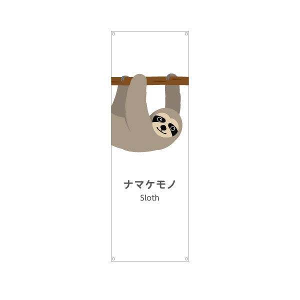 バナー幕 ナマケモノ sloth 動物園 自然公園 動物ふれあい 動物飼育施設向け ターポリン素材 S-9821-52