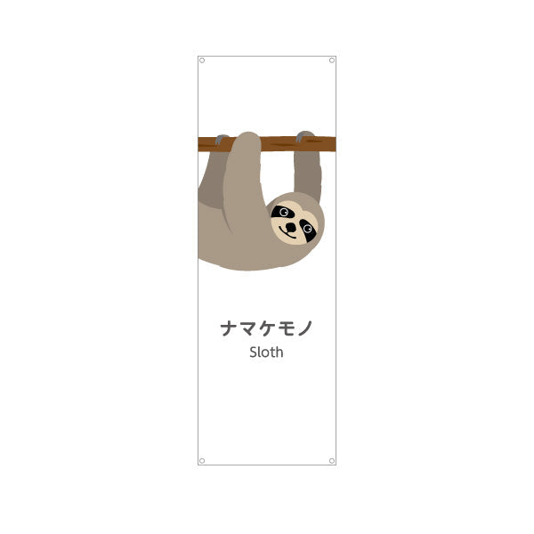 バナー幕 ナマケモノ sloth 動物園 自然公園 動物ふれあい 動物飼育施設向け ターポリン素材 S-9821-52