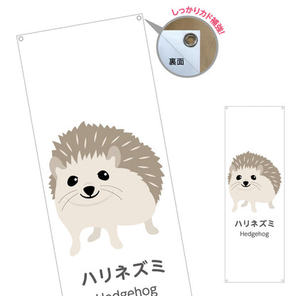 バナー幕 ハリネズミ hedgehog 動物園 自然公園 動物ふれあい 動物飼育施設向け ターポリン素材 S-9821-53