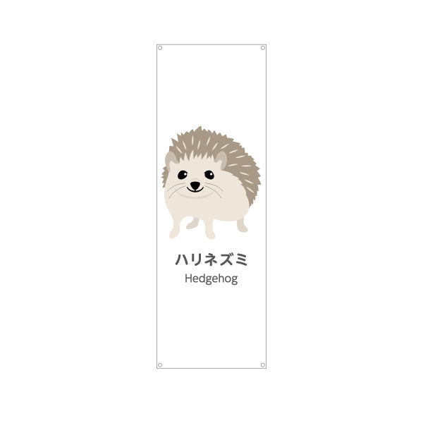 バナー幕 ハリネズミ hedgehog 動物園 自然公園 動物ふれあい 動物飼育施設向け ターポリン素材 S-9821-53