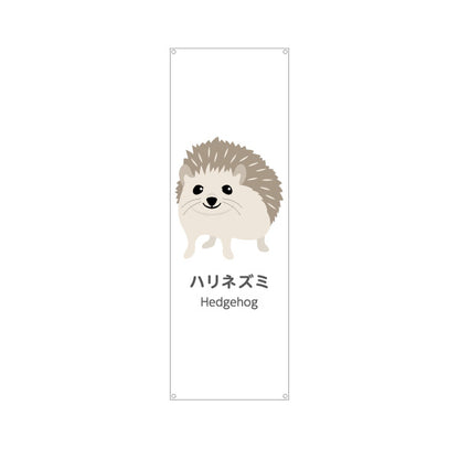 バナー幕 ハリネズミ hedgehog 動物園 自然公園 動物ふれあい 動物飼育施設向け ターポリン素材 S-9821-53