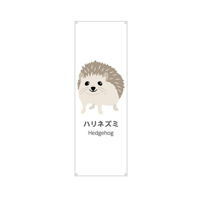 バナー幕 ハリネズミ hedgehog 動物園 自然公園 動物ふれあい 動物飼育施設向け ターポリン素材 S-9821-53
