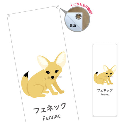 バナー幕 フェネック fennec 動物園 自然公園 動物ふれあい 動物飼育施設向け ターポリン素材 S-9821-54