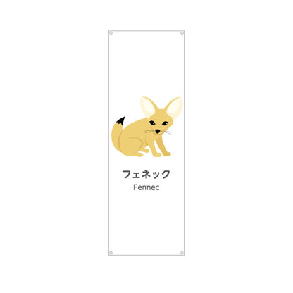 バナー幕 フェネック fennec 動物園 自然公園 動物ふれあい 動物飼育施設向け ターポリン素材 S-9821-54