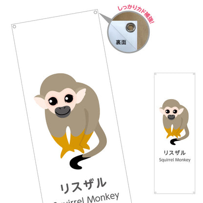 バナー幕 リスザル squirrel monkey 動物園 自然公園 動物ふれあい 動物飼育施設向け ターポリン素材 S-9821-55
