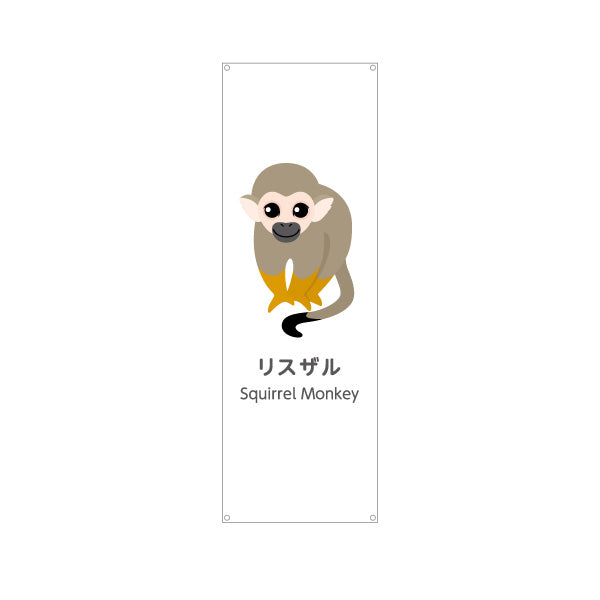 バナー幕 リスザル squirrel monkey 動物園 自然公園 動物ふれあい 動物飼育施設向け ターポリン素材 S-9821-55