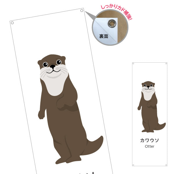 バナー幕 カワウソ otter 動物園 自然公園 動物ふれあい 動物飼育施設向け ターポリン素材 S-9821-56