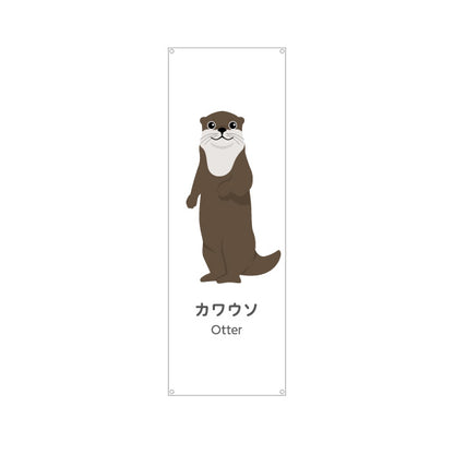 バナー幕 カワウソ otter 動物園 自然公園 動物ふれあい 動物飼育施設向け ターポリン素材 S-9821-56