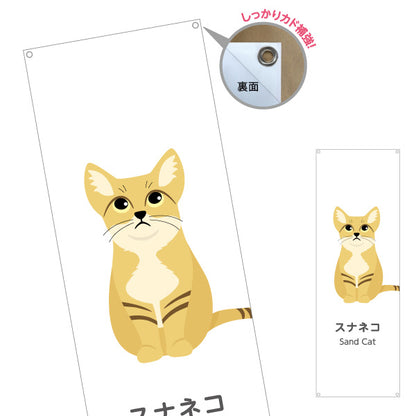 バナー幕 スナネコ sand cat 動物園 自然公園 動物ふれあい 動物飼育施設向け ターポリン素材 S-9821-57
