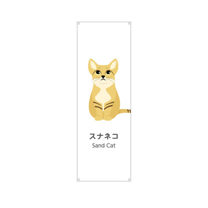 バナー幕 スナネコ sand cat 動物園 自然公園 動物ふれあい 動物飼育施設向け ターポリン素材 S-9821-57