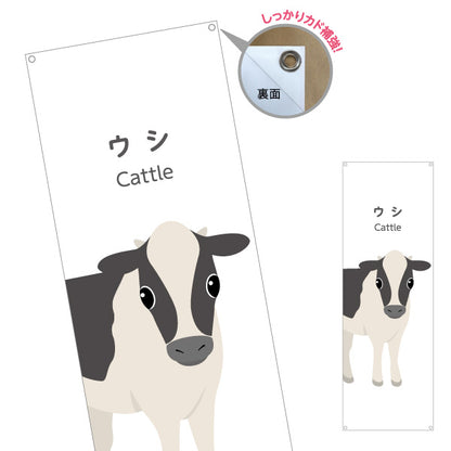 バナー幕 ウシ 牛 cattle 動物園 自然公園 動物ふれあい 動物飼育施設向け ターポリン素材 S-9821-58
