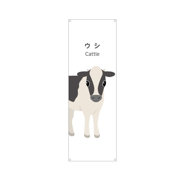 バナー幕 ウシ 牛 cattle 動物園 自然公園 動物ふれあい 動物飼育施設向け ターポリン素材 S-9821-58