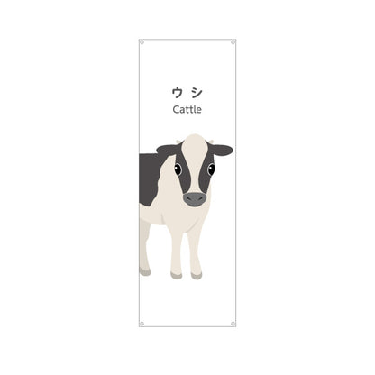 バナー幕 ウシ 牛 cattle 動物園 自然公園 動物ふれあい 動物飼育施設向け ターポリン素材 S-9821-58
