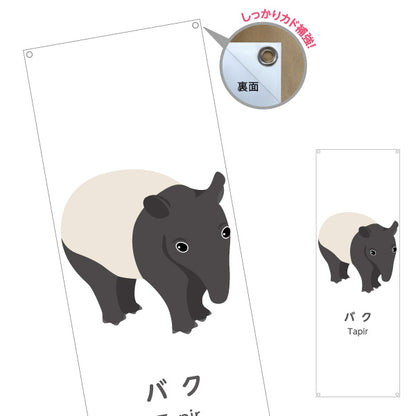 バナー幕 バク tapir 動物園 自然公園 動物ふれあい 動物飼育施設向け ターポリン素材 S-9821-59