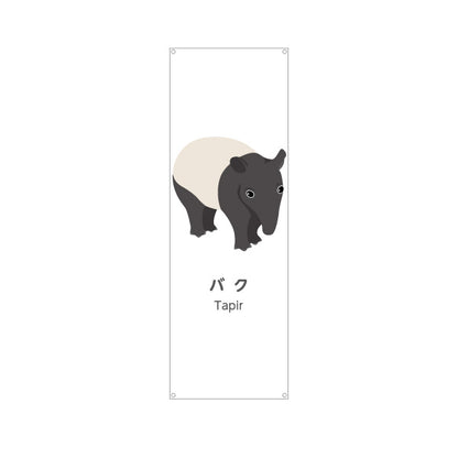 バナー幕 バク tapir 動物園 自然公園 動物ふれあい 動物飼育施設向け ターポリン素材 S-9821-59