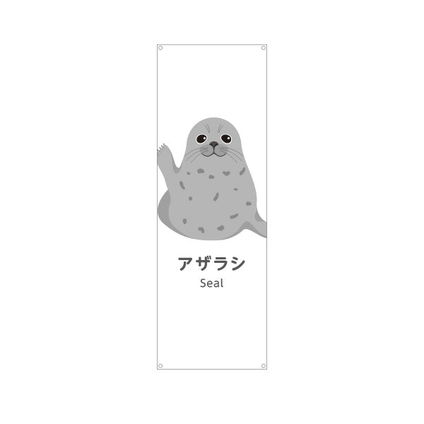 バナー幕 アザラシ seal 水族館 動物園 自然公園 動物ふれあい 動物飼育施設向け ターポリン素材 S-9821-5