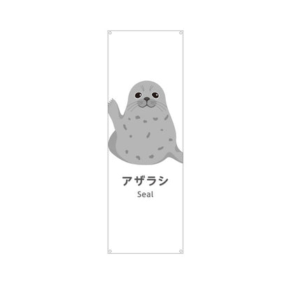 バナー幕 アザラシ seal 水族館 動物園 自然公園 動物ふれあい 動物飼育施設向け ターポリン素材 S-9821-5