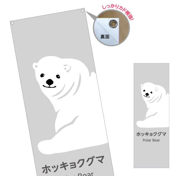 バナー幕 ホッキョクグマ シロクマ polar bear 動物園 自然公園 動物ふれあい 動物飼育施設向け ターポリン素材 S-9821-6