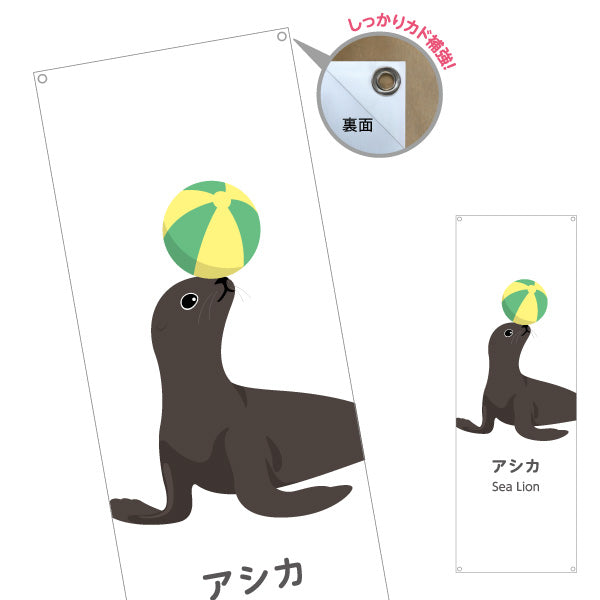 バナー幕 アシカ sea lion 水族館 動物園 自然公園 動物ふれあい 動物飼育施設向け ターポリン素材 S-9821-60