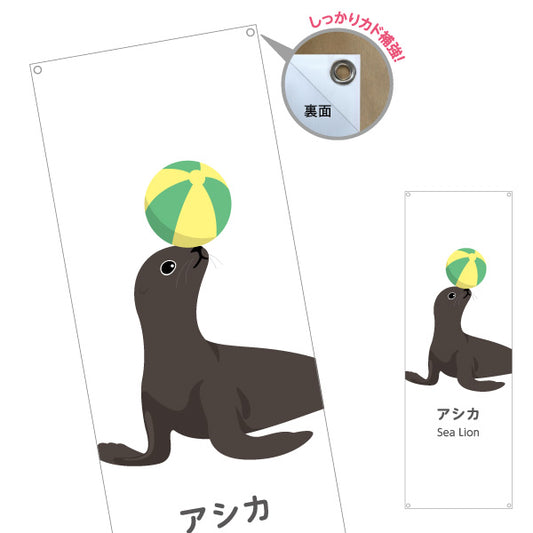 バナー幕 アシカ sea lion 水族館 動物園 自然公園 動物ふれあい 動物飼育施設向け ターポリン素材 S-9821-60