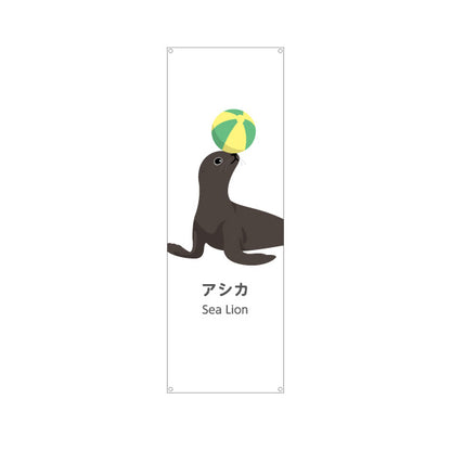 バナー幕 アシカ sea lion 水族館 動物園 自然公園 動物ふれあい 動物飼育施設向け ターポリン素材 S-9821-60