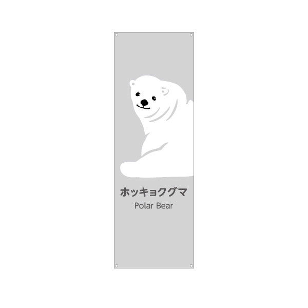 バナー幕 ホッキョクグマ シロクマ polar bear 動物園 自然公園 動物ふれあい 動物飼育施設向け ターポリン素材 S-9821-6