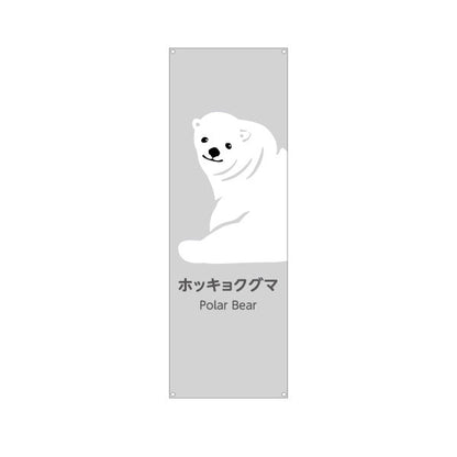 バナー幕 ホッキョクグマ シロクマ polar bear 動物園 自然公園 動物ふれあい 動物飼育施設向け ターポリン素材 S-9821-6