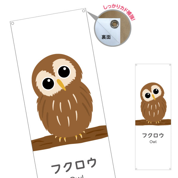 バナー幕 フクロウ owl 動物園 自然公園 動物ふれあい 動物飼育施設向け ターポリン素材 S-9821-7