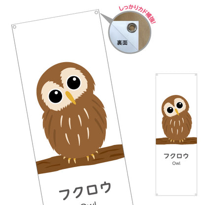 バナー幕 フクロウ owl 動物園 自然公園 動物ふれあい 動物飼育施設向け ターポリン素材 S-9821-7