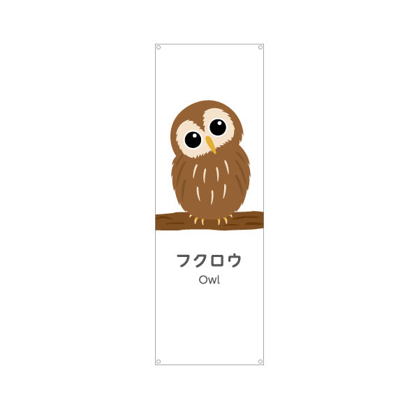 バナー幕 フクロウ owl 動物園 自然公園 動物ふれあい 動物飼育施設向け ターポリン素材 S-9821-7