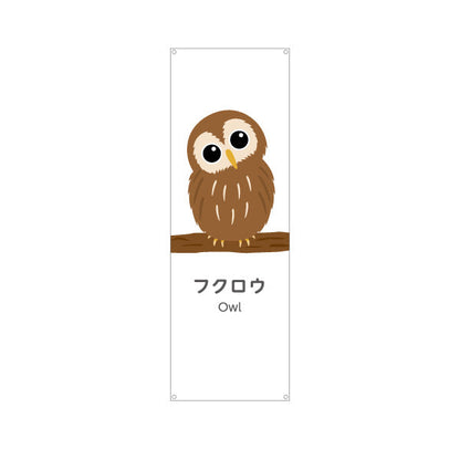 バナー幕 フクロウ owl 動物園 自然公園 動物ふれあい 動物飼育施設向け ターポリン素材 S-9821-7