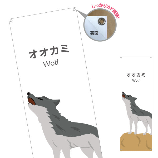 バナー幕 オオカミ wolf 動物園 自然公園 動物ふれあい 動物飼育施設向け ターポリン素材 S-9821-8