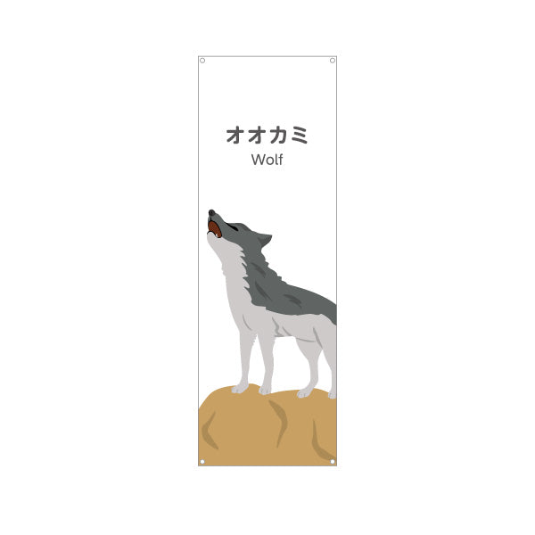 バナー幕 オオカミ wolf 動物園 自然公園 動物ふれあい 動物飼育施設向け ターポリン素材 S-9821-8