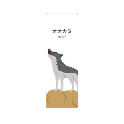 バナー幕 オオカミ wolf 動物園 自然公園 動物ふれあい 動物飼育施設向け ターポリン素材 S-9821-8