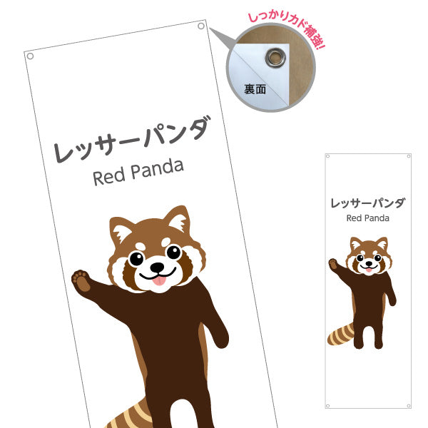 バナー幕 レッサーパンダ red panda 動物園 自然公園 動物ふれあい 動物飼育施設向け ターポリン素材 S-9821-9