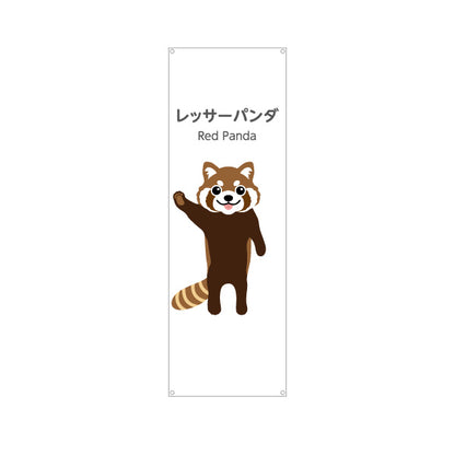 バナー幕 レッサーパンダ red panda 動物園 自然公園 動物ふれあい 動物飼育施設向け ターポリン素材 S-9821-9
