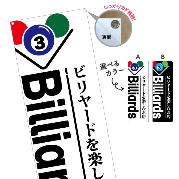 バナー幕 ビリヤード Billiards 室内ゲーム 選べるカラー ターポリン素材 S-9822-1