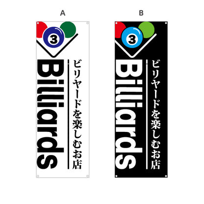 バナー幕 ビリヤード Billiards 室内ゲーム 選べるカラー ターポリン素材 S-9822-1